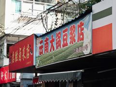 门面-云南大锅豆浆店