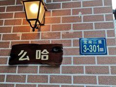 -么哈MOJAR(厦门云城万科里店)