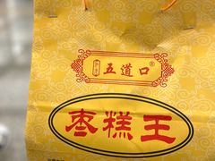 -五道口枣糕王(原创总店)