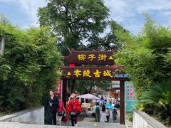 -零陵古城