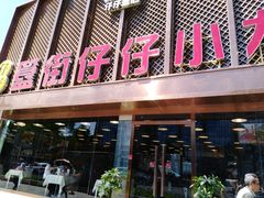-簋街仔仔小龙虾(总店)