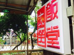 -大笑饭堂(甲子桥店)
