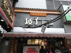 -矮子馅饼(大成路店)