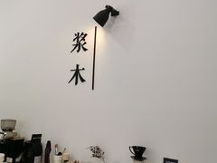 -浆木咖啡馆(湘子庙街店)