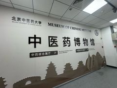 -北京中医药大学-中医药博物馆