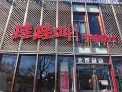 门面-蛙蛙叫干锅年代(簋街总店)