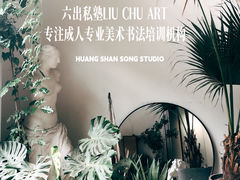 -六出私塾LiuChu•成人美术书法系统课程专业画室(熊婆婆的花园店)