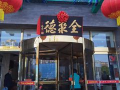 -全聚德(长江路店)