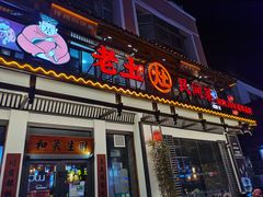 门面-老土灶民间菜(跃进桥店)