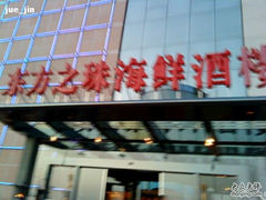 android_upload_pic-东方之珠海鲜酒楼(武清店)