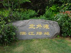 -北外滩滨江绿地