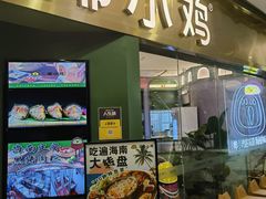 -椰小鸡·琼州糟粕醋(美兰缤纷城店)