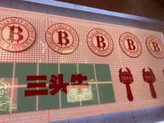 -三头牛·潮汕牛肉生蚝火锅 (夏湾店)