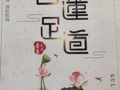 -古莲·影院足道·按摩SPA(水上温泉店)