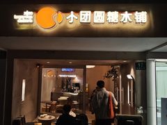 -小团圆糖水铺(襄阳南路店)