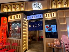 -鳗葉(万象城店)