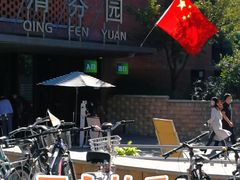 -清华大学-清芬园