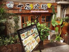 十面欢腾(长乐路店)-十面欢腾·海鲜面·台式Bistro(长乐路店)
