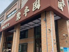 -聚丰园•湖鲜餐厅(阿红私房菜梅石路店)