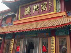 -万兴楼饺子(中华北大街店)