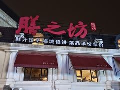 -膳之坊(长青街店)