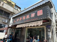 -守英猪脏粉(仓桥街店)
