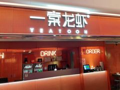 门面-一棠龙虾(徐家汇城开YOYO店)