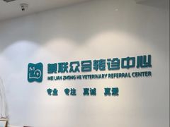 -美联众合动物医院·24h转诊中心