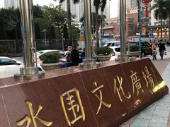 -水围村
