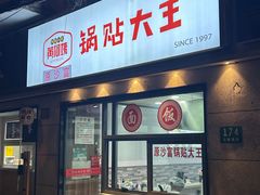 -黄阿姨锅贴大王(万航渡路店)