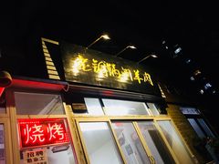 门面-老铜锅涮羊肉(大连海滨住宅小区店)