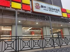 -新侨三宝乐面包店(崇文门店)