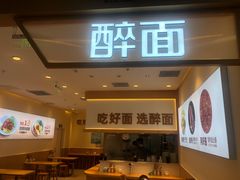 -醉面(西铁营万达店)