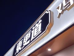 门面-東更道点心行(文化东路店)