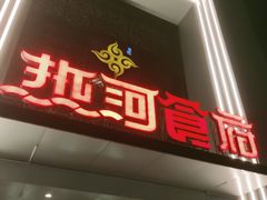 门面-热河食府(中山路店)