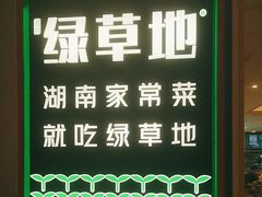 -绿草地·湘菜(芙蓉天街店)