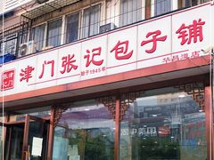 门面-津门张记包子铺(华昌道店)