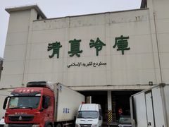 -上海为民商行清真饭店(南大路店)