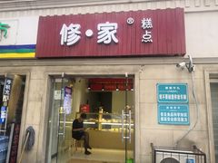 门面-星星奶冰·汤圆(王串场店)