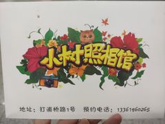 -小树照相馆·证件照(打浦桥店)