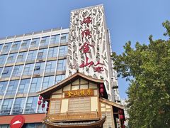 -锦绣金山人家(友谊店)