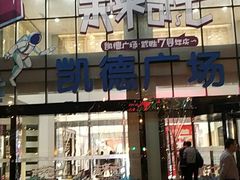 -凯德广场(武胜路店)