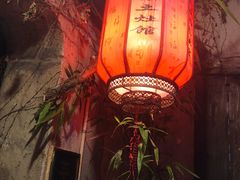 门面-鱼食饭稻·苏浙土菜17年老馆子(平江路店)