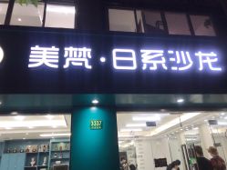 -美梵日系沙龙