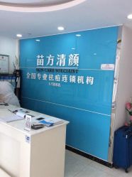 -苗方清颜痘肌研究所