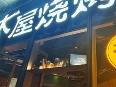 -木屋烧烤(南山蛇口招商花园城店)