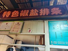 门面-特色椒盐排条(天山西路店)