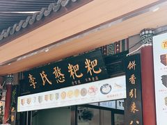 -李氏憨粑粑(官渡古镇店)