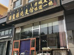 门面-源玺源烧麦馆(东护城河南街店)