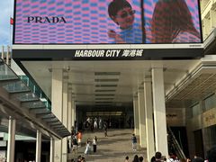 -海港城